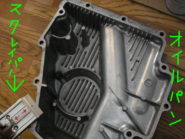 スクレイパーと紙ガスケットを剥がしたオイルパン