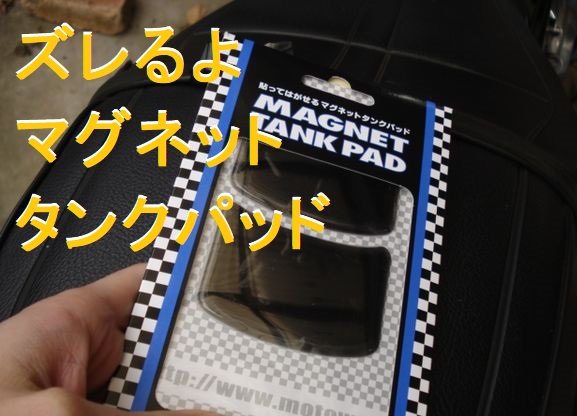 マグネット式タンクパッド