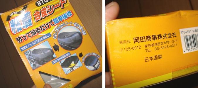 粘着合皮シート箱