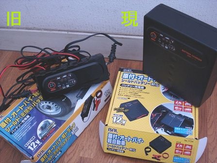 BAL バイク用バッテリー充電器 No1734 新旧タイプ