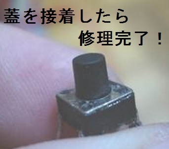 タクトスイッチふた閉め