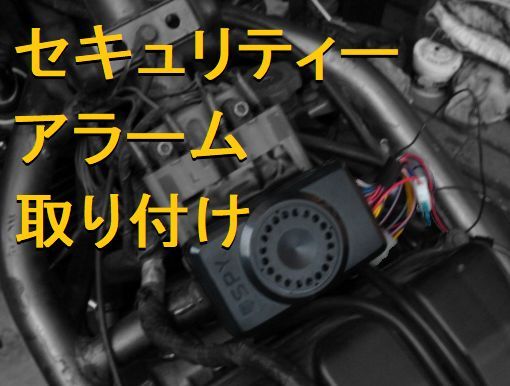 SPY セキュリティーアラーム取り付け