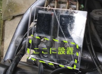 アラーム取り付け場所2