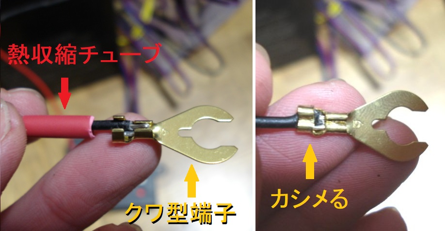 端子の取り付け