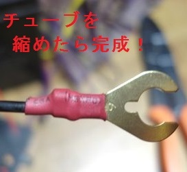 端子の取り付け 完了