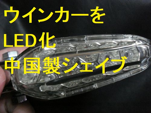 中国製 LEDウィンカー シェイブタイプ　ブリリアント