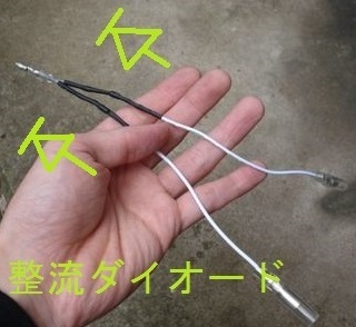 整流ダイオードを加工した線