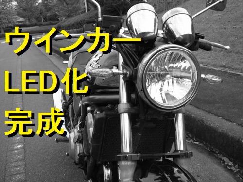 シェイブタイプ LEDウィンカー(中国製ノーブランド)