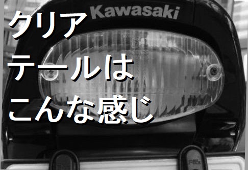 台湾製テールレンズ