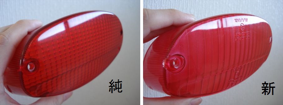 純正と台湾製 クリアレッド