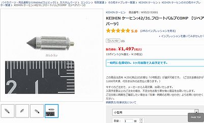 ケーヒン フロートバルブ