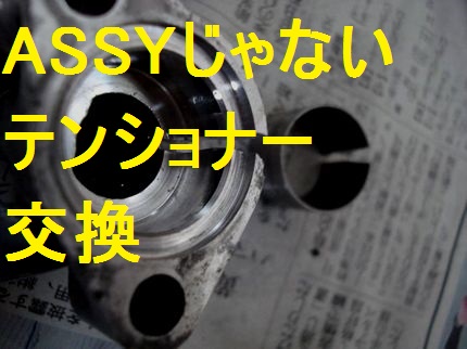 カムチェーンテンショナー