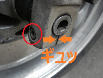 フォーク前面にあるボルトがシャフトの緩み止め