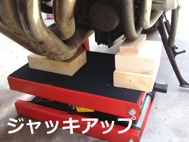 フロントをジャッキアップ