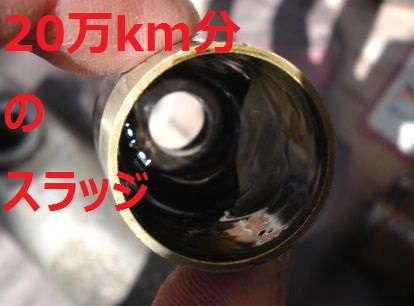 少なくとも20万km分のスラッジでべったりの部品