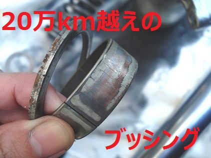 劣化したブッシング