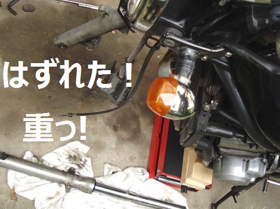 フロントフォークが外れた