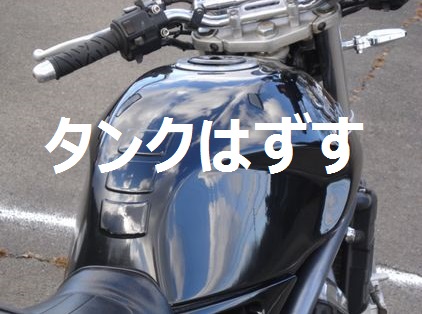 燃料タンク外し