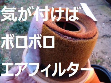 劣化してボロボロのエアクリーナーエレメント