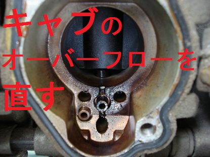 キャブレターのオーバーホール