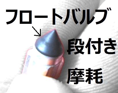 フロートバルブの摩耗