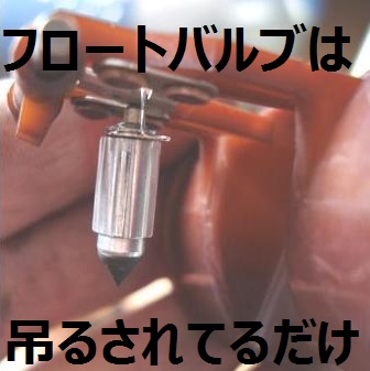 フロートバルブは吊るされてるだけ