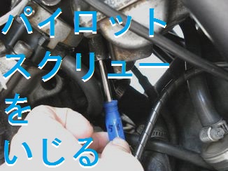 パイロットスクリューの調整