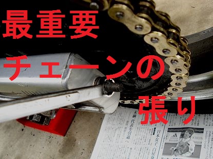 チェーンの張りを調整