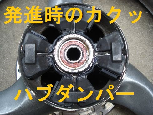 ハブダンパー補修