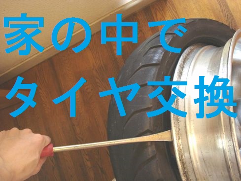 タイヤ交換