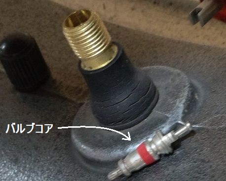 外したバルブコア