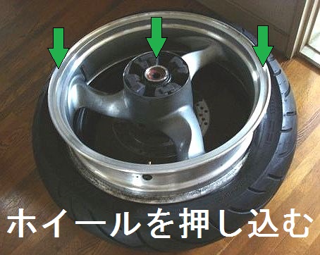 ホイールを押し込んで