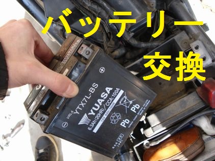 バッテリーの交換