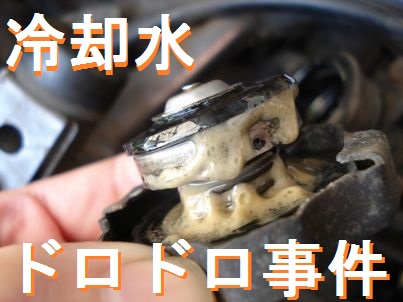 ラジエーターキャップに付着したオイル