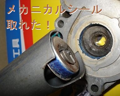 メカニカルシールが外れた