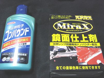 最終仕上げコンパウンド