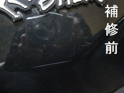 タッチアップ補修前の傷