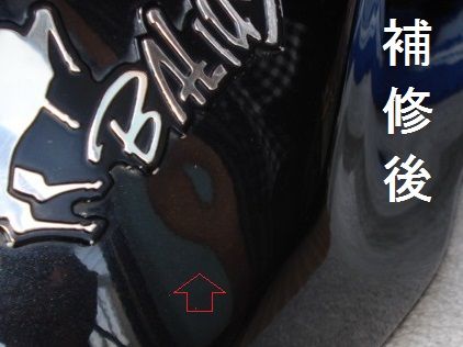 タッチアップ補修後