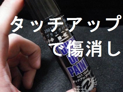 引っ掻き傷補修 (タッチアップペイント)