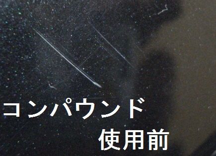 コンパウンド使用前の傷