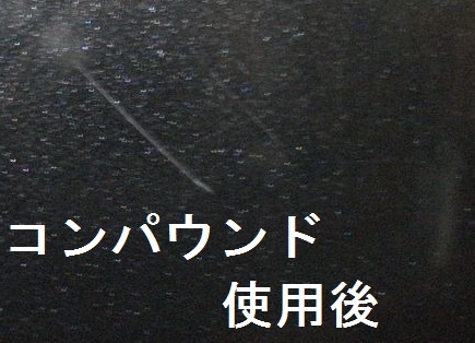 コンパウンドでましになった傷