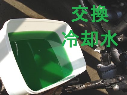 冷却水の交換