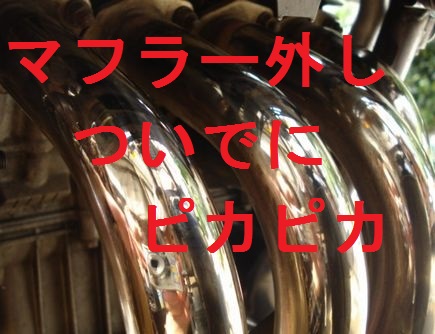 マフラーの外し方