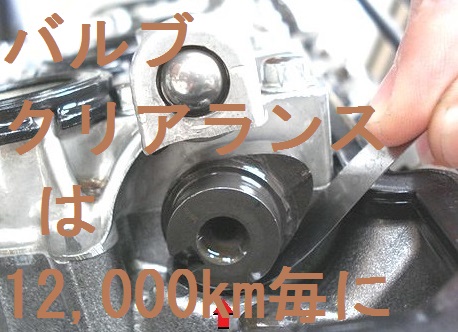 バルブクリアランス調整 12000km毎
