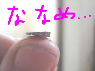 シム斜めに削れて失敗