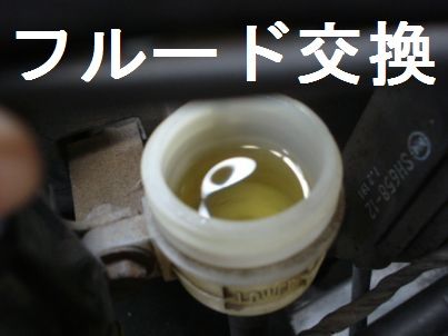 ブレーキフルード交換 (リア)