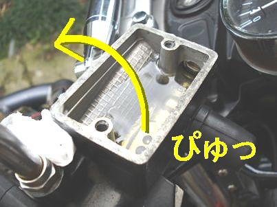 タンク、フルードが飛ぶ