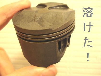 メタルクリーンαで溶けたピストン