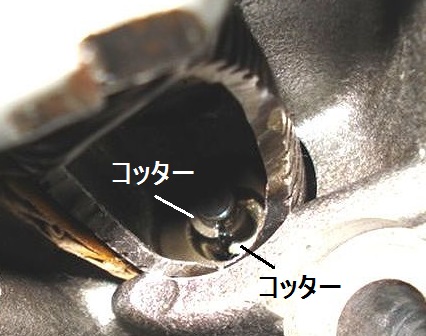 コッターをはめる