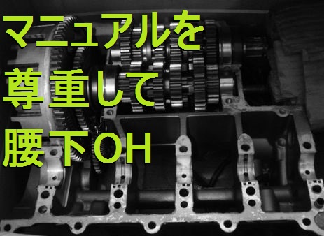 空けたクランクケース